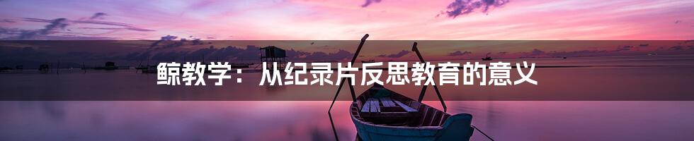 鲸教学:从纪录片反思教育的意义
