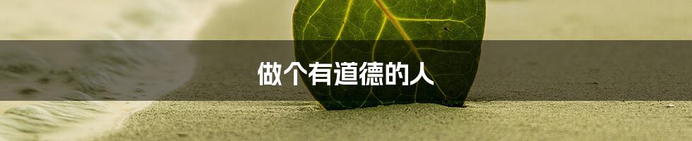 做个有道德的人