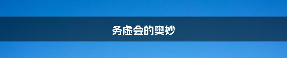 务虚会的奥妙