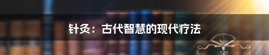 针灸：古代智慧的现代疗法