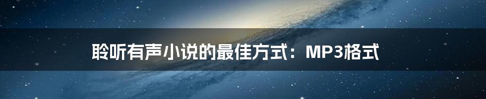 聆听有声小说的最佳方式:MP3格式