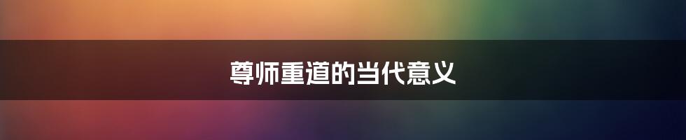 尊师重道的当代意义