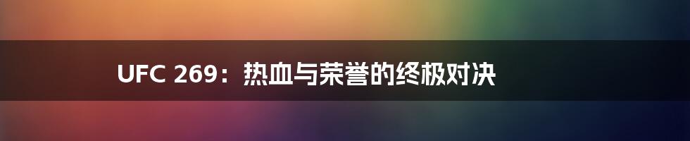 UFC 269：热血与荣誉的终极对决