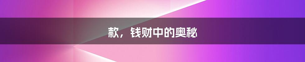款，钱财中的奥秘