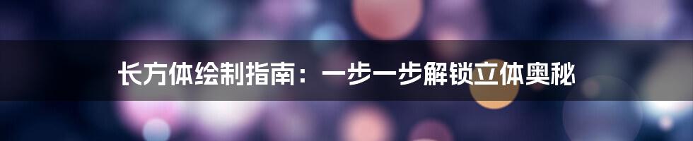 长方体绘制指南:一步一步解锁立体奥秘