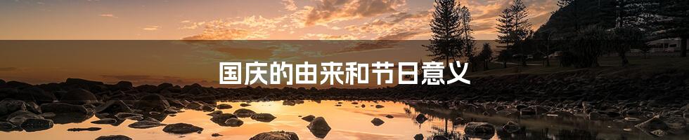国庆的由来和节日意义