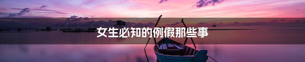 女生必知的例假那些事