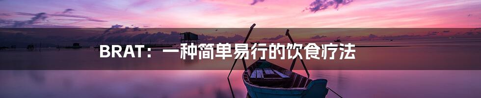 BRAT:一种简单易行的饮食疗法