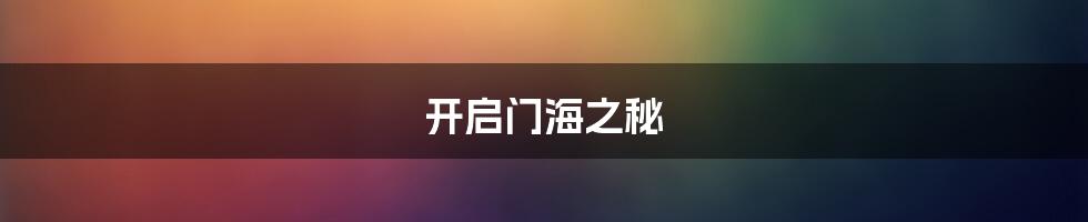 开启门海之秘