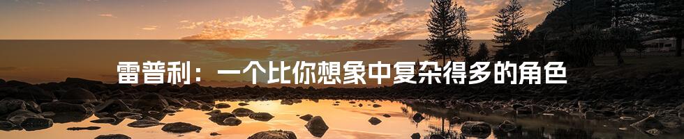 雷普利：一个比你想象中复杂得多的角色
