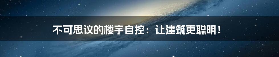不可思议的楼宇自控:让建筑更聪明!