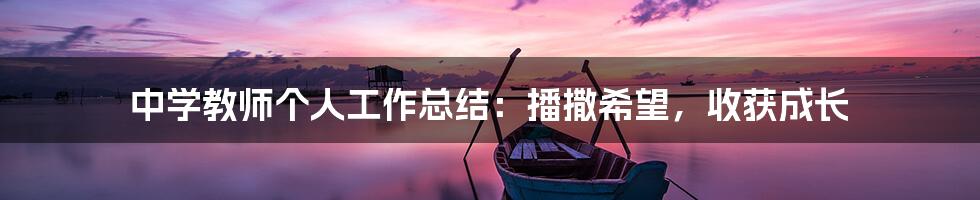中学教师个人工作总结:播撒希望,收获成长