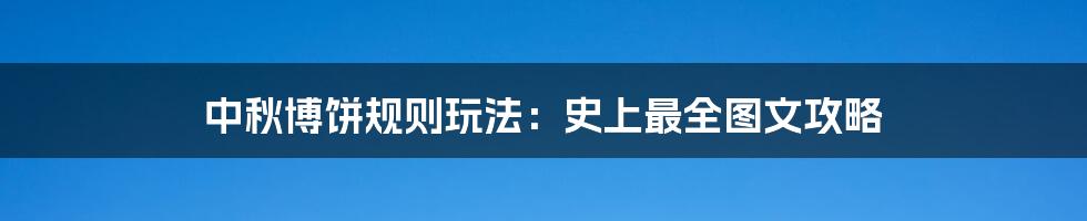 中秋博饼规则玩法：史上最全图文攻略