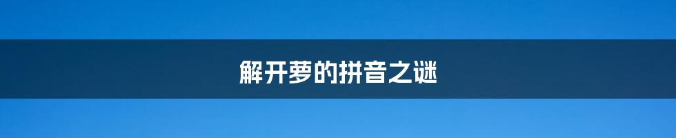 解开萝的拼音之谜