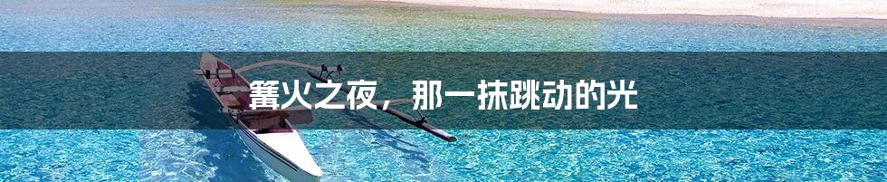 篝火之夜,那一抹跳动的光