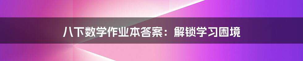 八下数学作业本答案:解锁学习困境