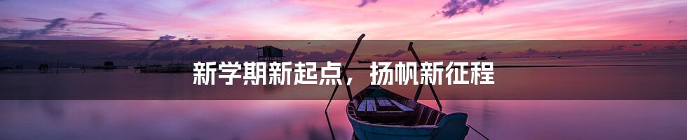 新学期新起点，扬帆新征程