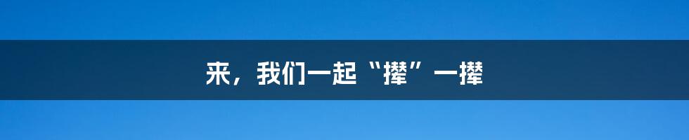 来,我们一起“撵”一撵