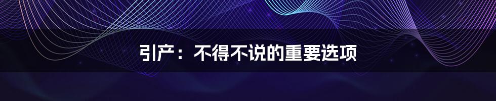 引产:不得不说的重要选项
