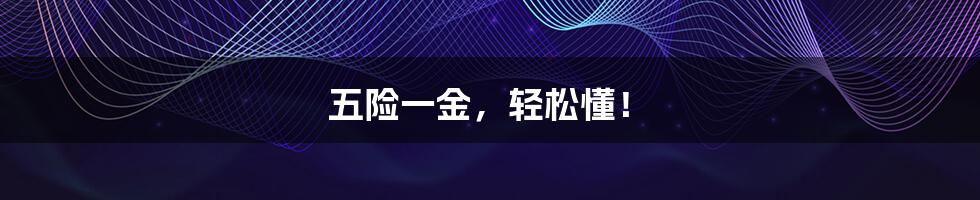 五险一金,轻松懂!