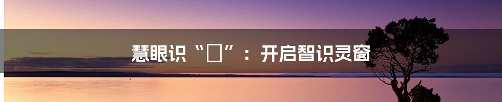慧眼识“慜”:开启智识灵窗