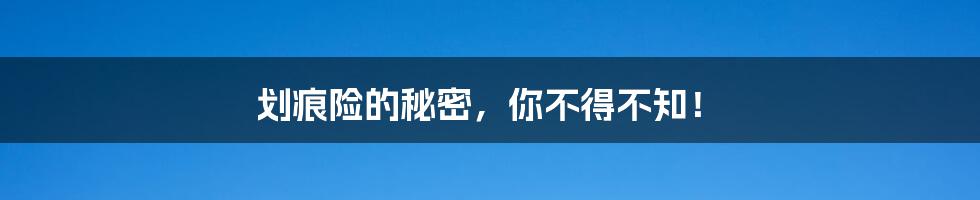 划痕险的秘密,你不得不知!