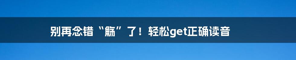 别再念错“觞”了!轻松get正确读音