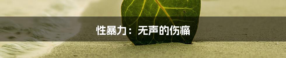 性暴力：无声的伤痛