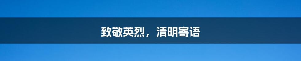 致敬英烈,清明寄语