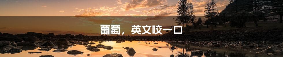 葡萄，英文咬一口