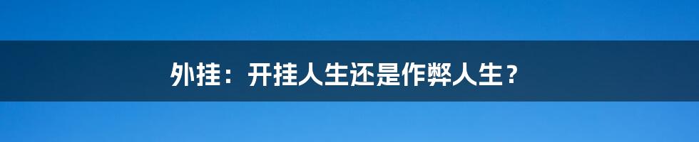 外挂:开挂人生还是作弊人生?