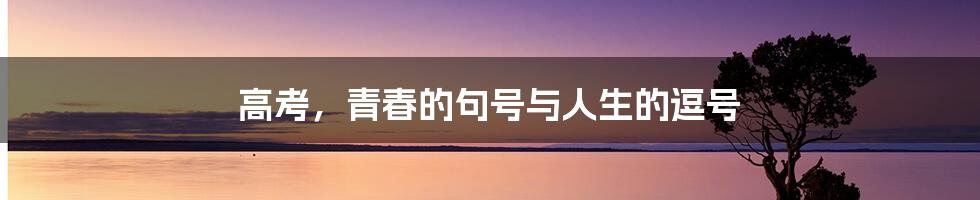 高考,青春的句号与人生的逗号