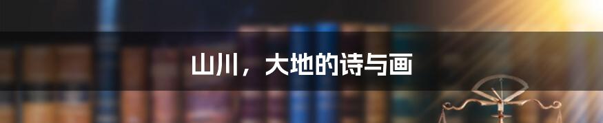 山川,大地的诗与画