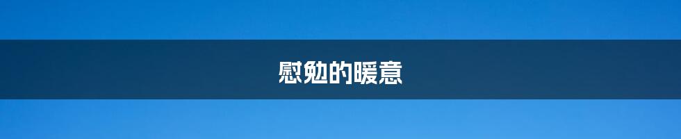 慰勉的暖意