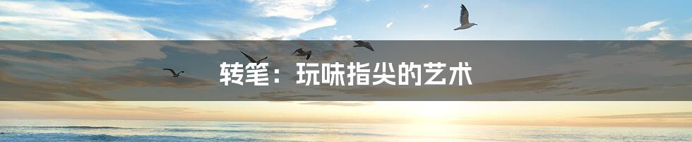 转笔:玩味指尖的艺术
