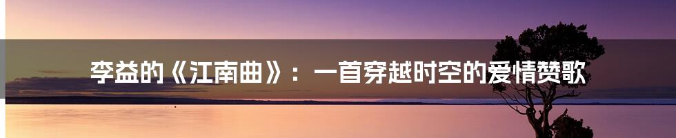李益的《江南曲》:一首穿越时空的爱情赞歌