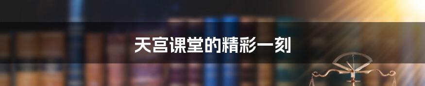 天宫课堂的精彩一刻