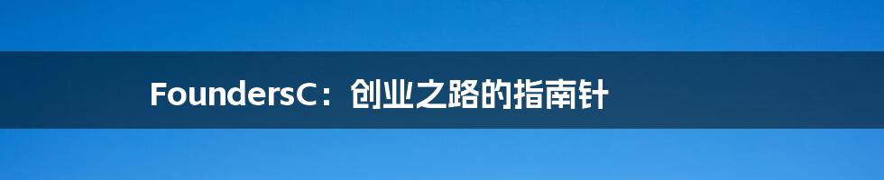 FoundersC：创业之路的指南针