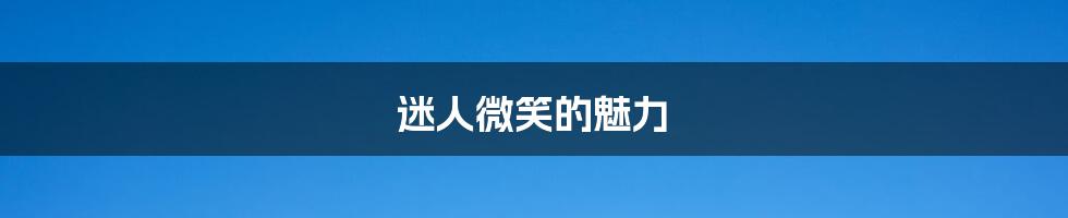 迷人微笑的魅力