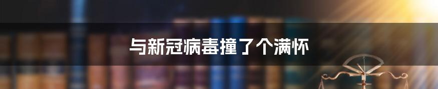 与新冠病毒撞了个满怀