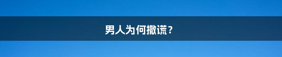 男人为何撒谎?