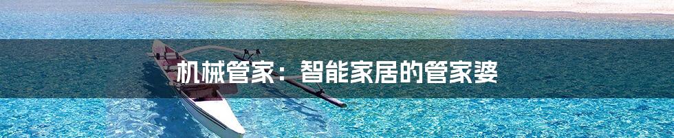 机械管家:智能家居的管家婆