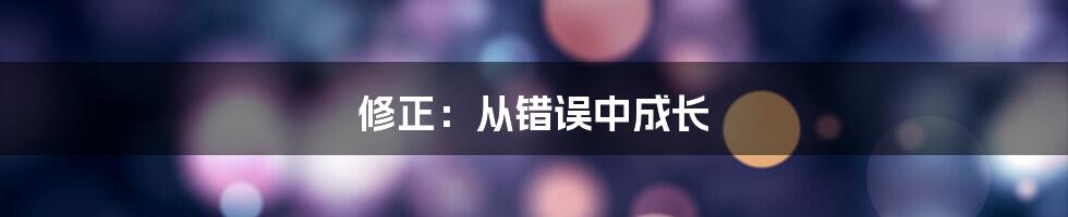 修正:从错误中成长