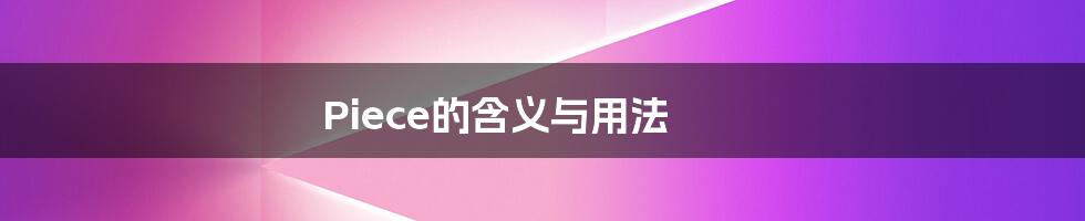 Piece的含义与用法