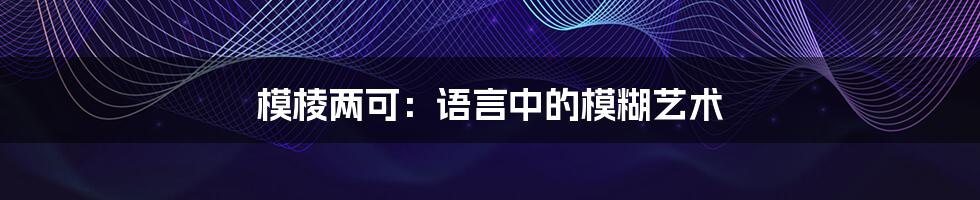 模棱两可:语言中的模糊艺术