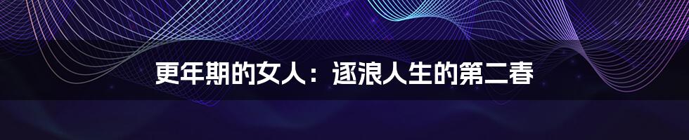 更年期的女人:逐浪人生的第二春