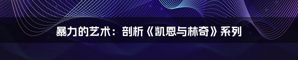 暴力的艺术:剖析《凯恩与林奇》系列