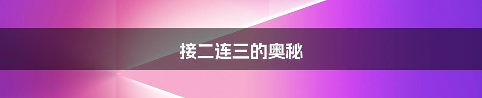 接二连三的奥秘