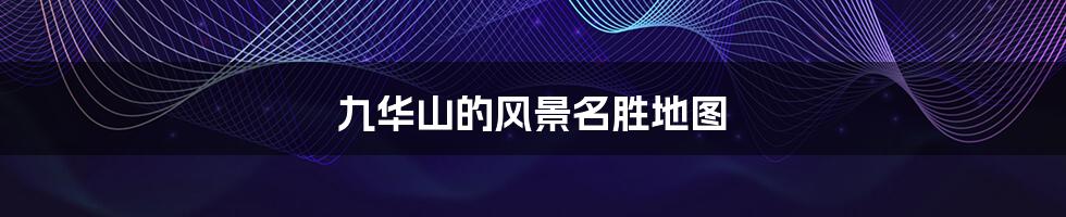九华山的风景名胜地图