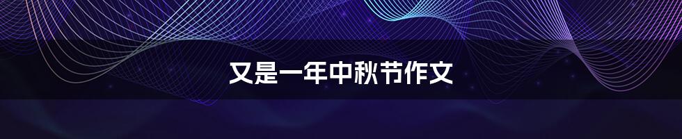 又是一年中秋节作文
